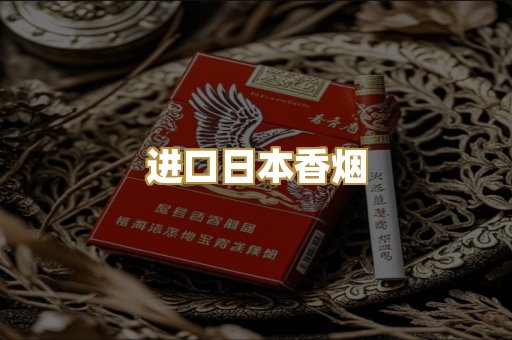 进口日本香烟